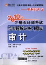 2010年注册会计师考试经典题解及练习题库 审计