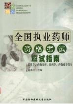 全国执业药师资格考试应试指南:药理学、药物分析、药剂学、药物化学部分