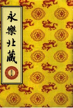永乐北藏 第39册