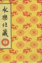 永乐北藏 第65册