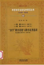 (宋)程颢(1032年-1085年) (宋)程颐(1033年-1107年) “洛学”教育思想与教育论著选读 附:杨时(1053年-1135年) 第2辑 第11卷