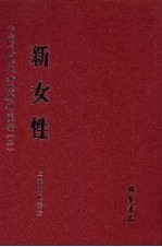 新女性 第8册