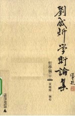 刘咸炘学术论集 哲学编 中