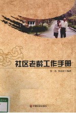 社区老龄工作手册