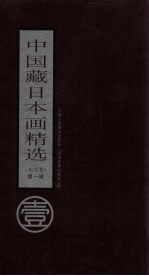 中国藏日本画精选 东北卷 第1辑