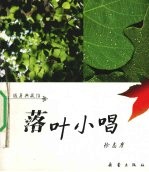 落叶小唱
