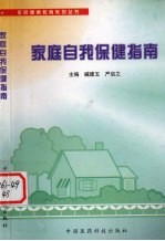 家庭自我保健指南
