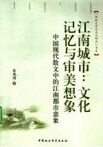 江南城市：文化记忆与审美想象 中国现代散文中的江南都市意象