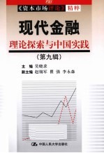现代金融 理论探索与中国实践 第9辑 《资本市场评论》精粹