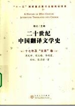 二十世纪中国翻译文学史 十七年及“文革”卷