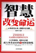 智慧改变命运 心智改变未来,思路决定出路