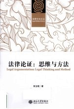 法律论证 思维与方法