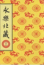永乐北藏 第14册