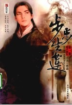 步步生莲 第1卷 莲子初生