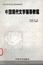 中国现代文学辅导教程