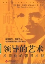 领导的艺术 发现你的领导才能