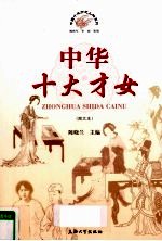 中华十大才女 图文本