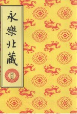 永乐北藏 第149册