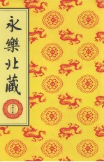 永乐北藏 第89册