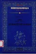 (清)康有为(1858年-1927年) 改良维新思想与教育论著选读 第4辑 第13卷