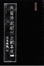 民国佛教期刊文献集成·补编 第76卷