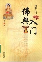 佛教入门 佛典入门