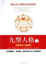 九型人格 2 发现你的人格类型