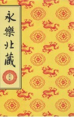 永乐北藏 第123册