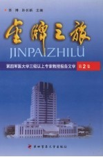金牌之旅 第四军医大学三级以上专家教授报告文学 第2卷
