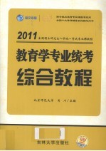 教育学专业统考综合教程 2011版
