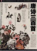 唐诗三百首 上