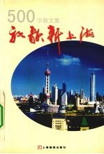 放歌新上海 500字散文集