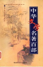 中华文学名著百部 第7部