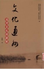 文化通州 通州运河文化碑廊赋