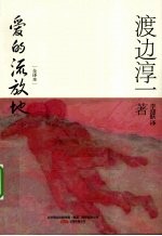 爱的流放地