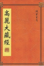 高丽大藏经 第13册