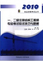 一二级注册结构工程师专业考试应试技巧与题解