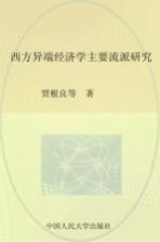 西方异端经济学主要流派研究