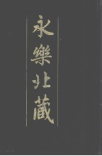 永乐北藏 第62册