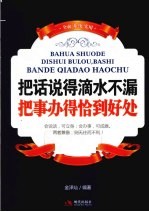 把话说得滴水不漏,把事办得恰到好处