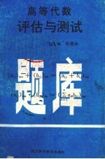 高等代数评估与测试题库
