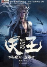天王 6 天意