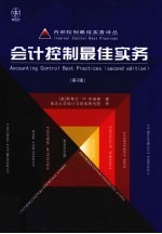 会计控制最佳实务 第2版