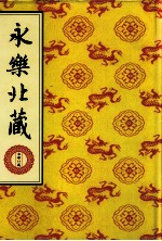 永乐北藏 第88册
