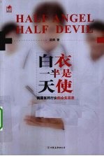 白衣,一半是天使
