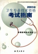 2003年卫生专业技术资格考试指南 影像医学技术专业 上