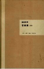 钱钟书集 管锥编 4