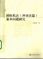 国际私法(冲突法篇)基本问题研究