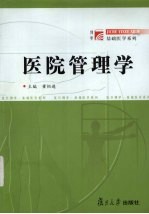 医院管理学