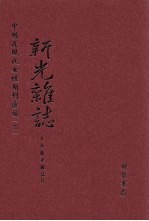 新光杂志 第5册